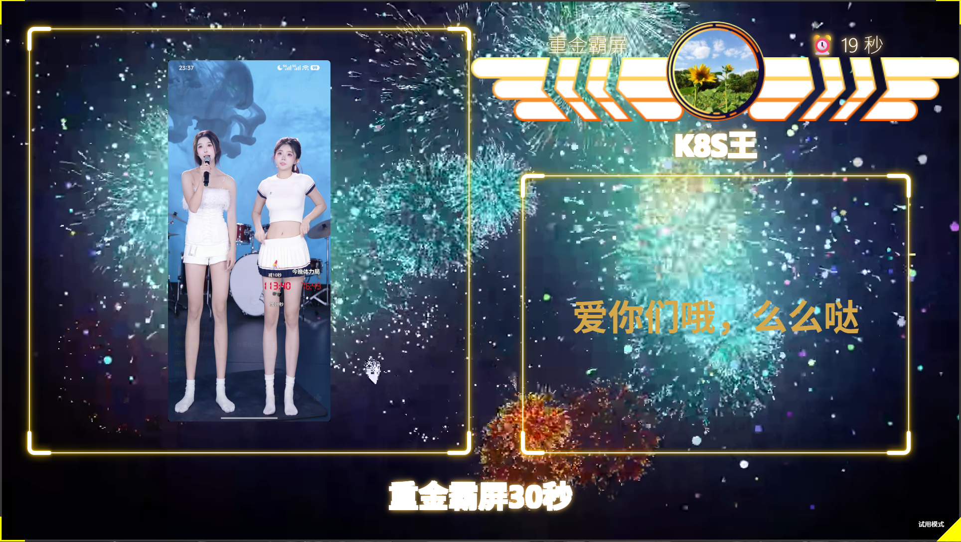 霸屏