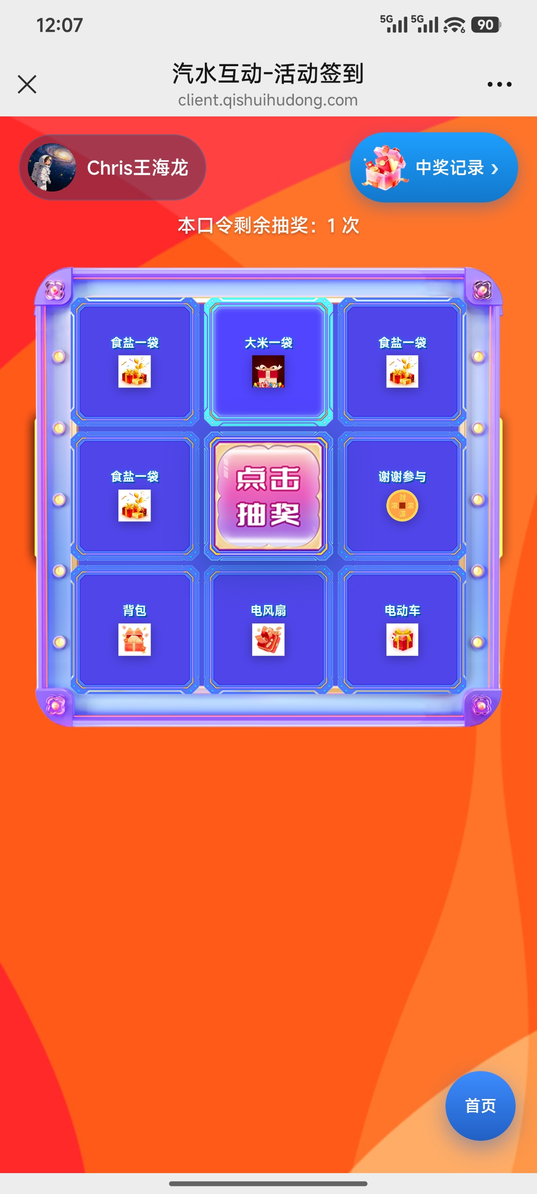 顾客手机端抽奖-九宫格
